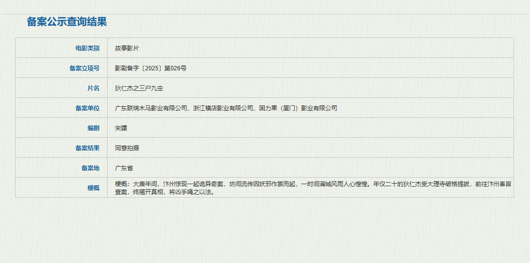 1月3日，据国家电影局关于2024年12月上全国电影剧本（梗概）备案、立项公示的