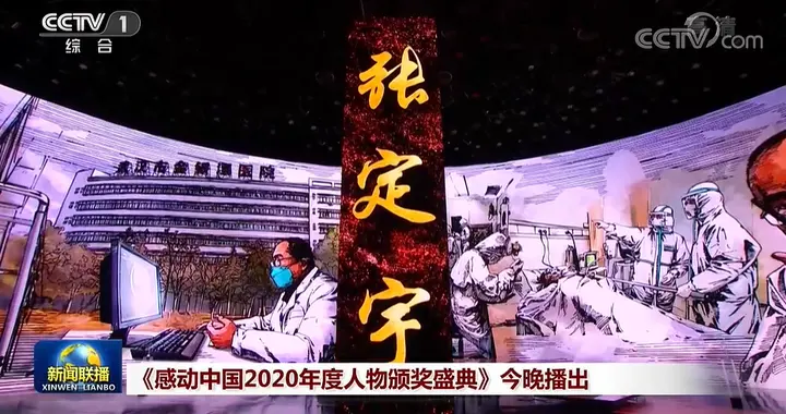 北京日报客户端 感动中国2020年度人物张定宇：矗立在死神和患者之间