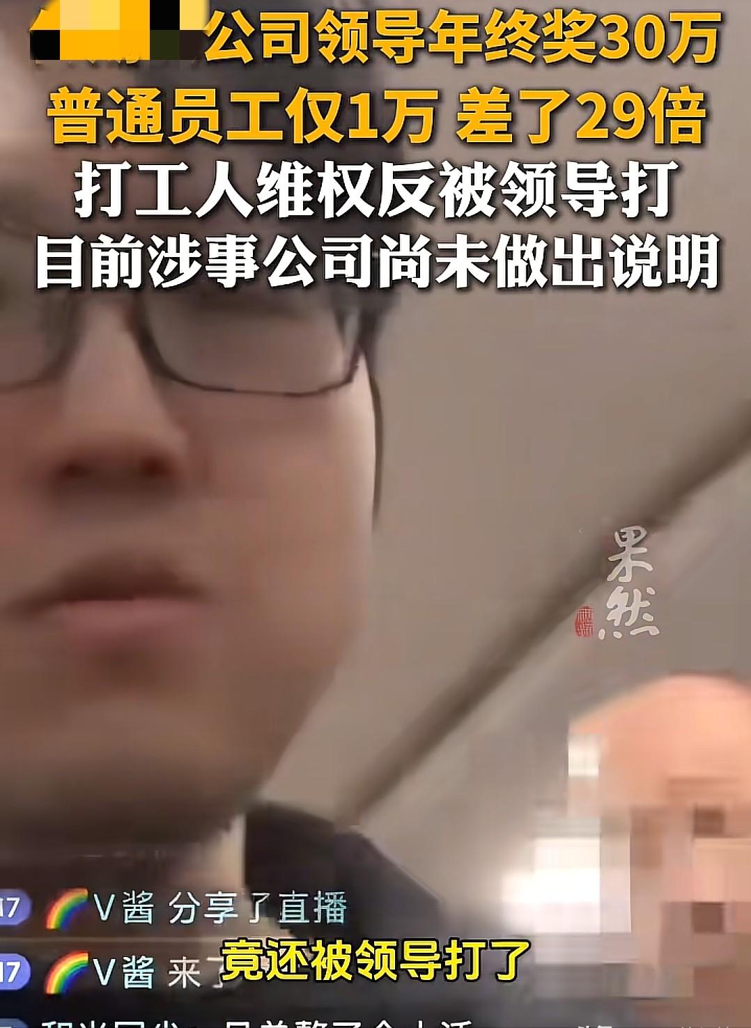 某公司年终奖差距惊人 —— 管理层拿 30 万，普通员工仅获 1 万，相差足足 