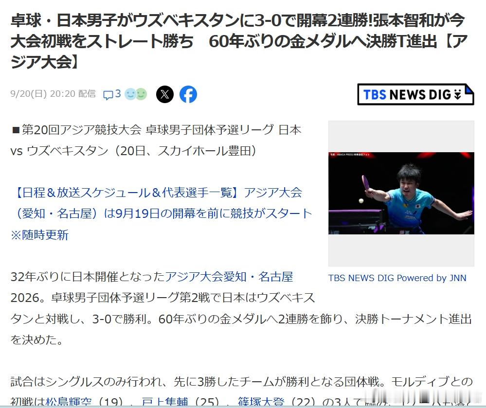 2026亚运会张本智和 260920 男团小组赛日本队3-0乌兹别克斯坦 比赛过