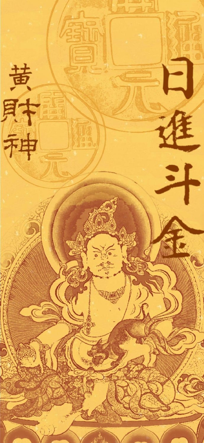 财神爷没有迷路，很快就要到你了。 ​​​
