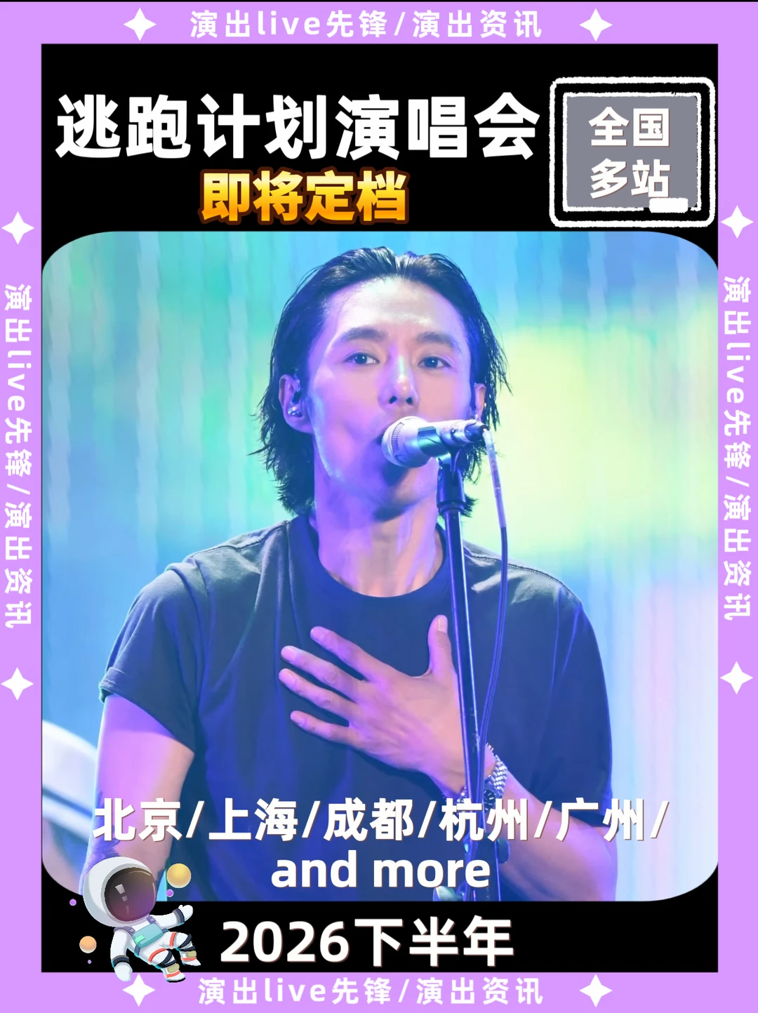 逃跑计划演唱会即将定档，你期待哪？