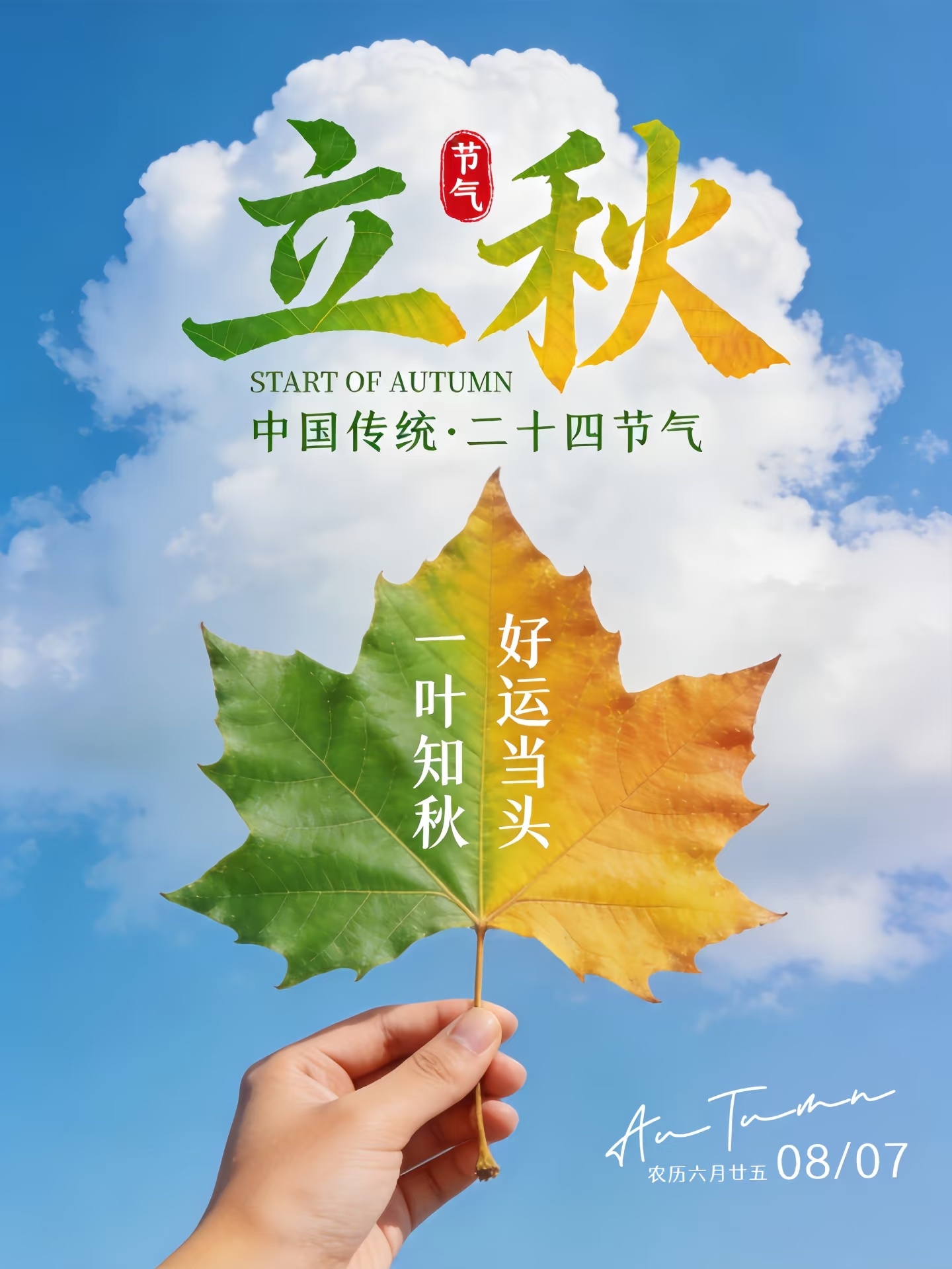 立秋 🍁🍁🍂暑气慢慢退场！秋风悄悄登场✨夏日的燥热还未完全消散，却已经迎来