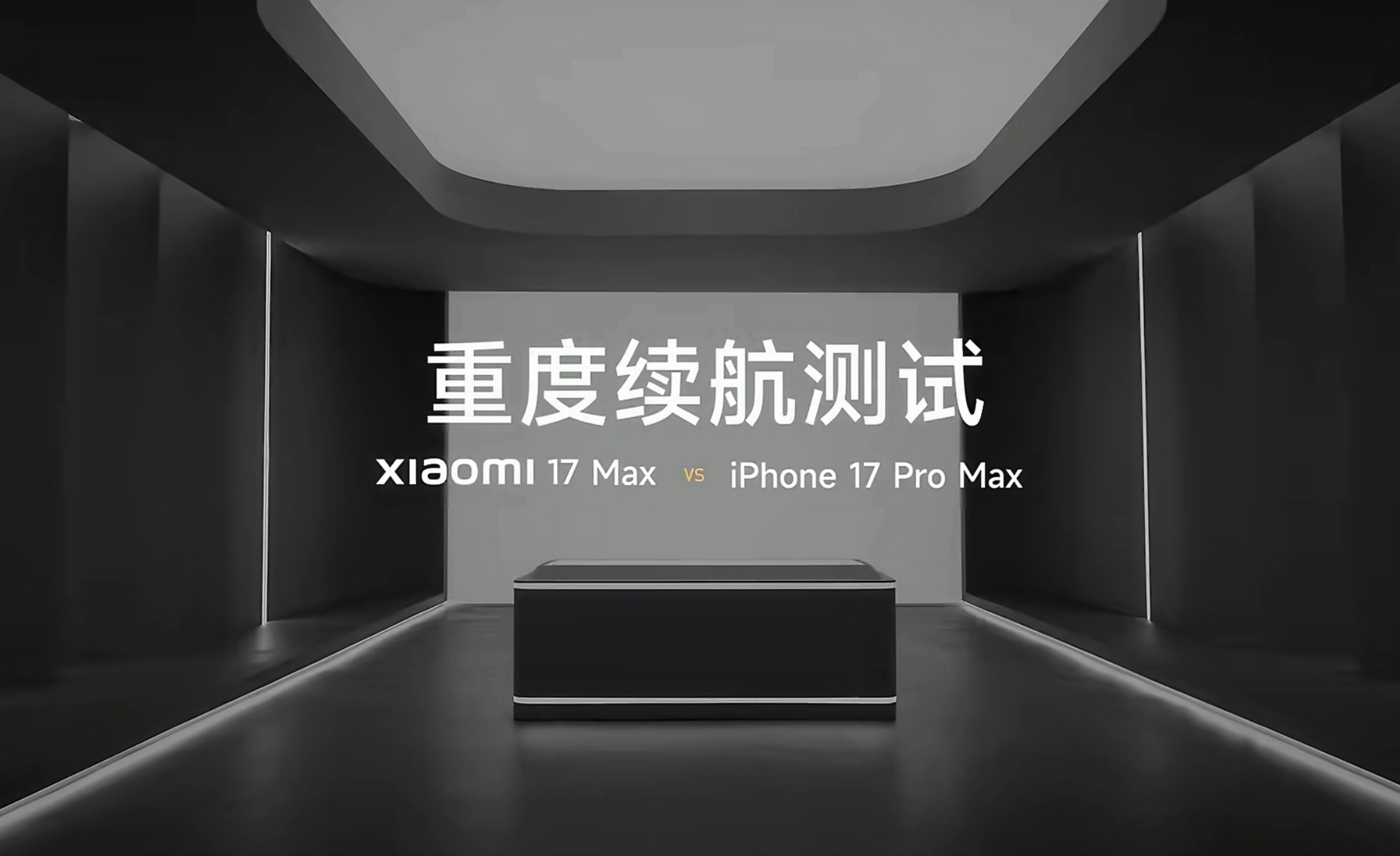小米17Max续航实测超两台iPhone有小伙伴问我怎么看小米17 Max？ 我