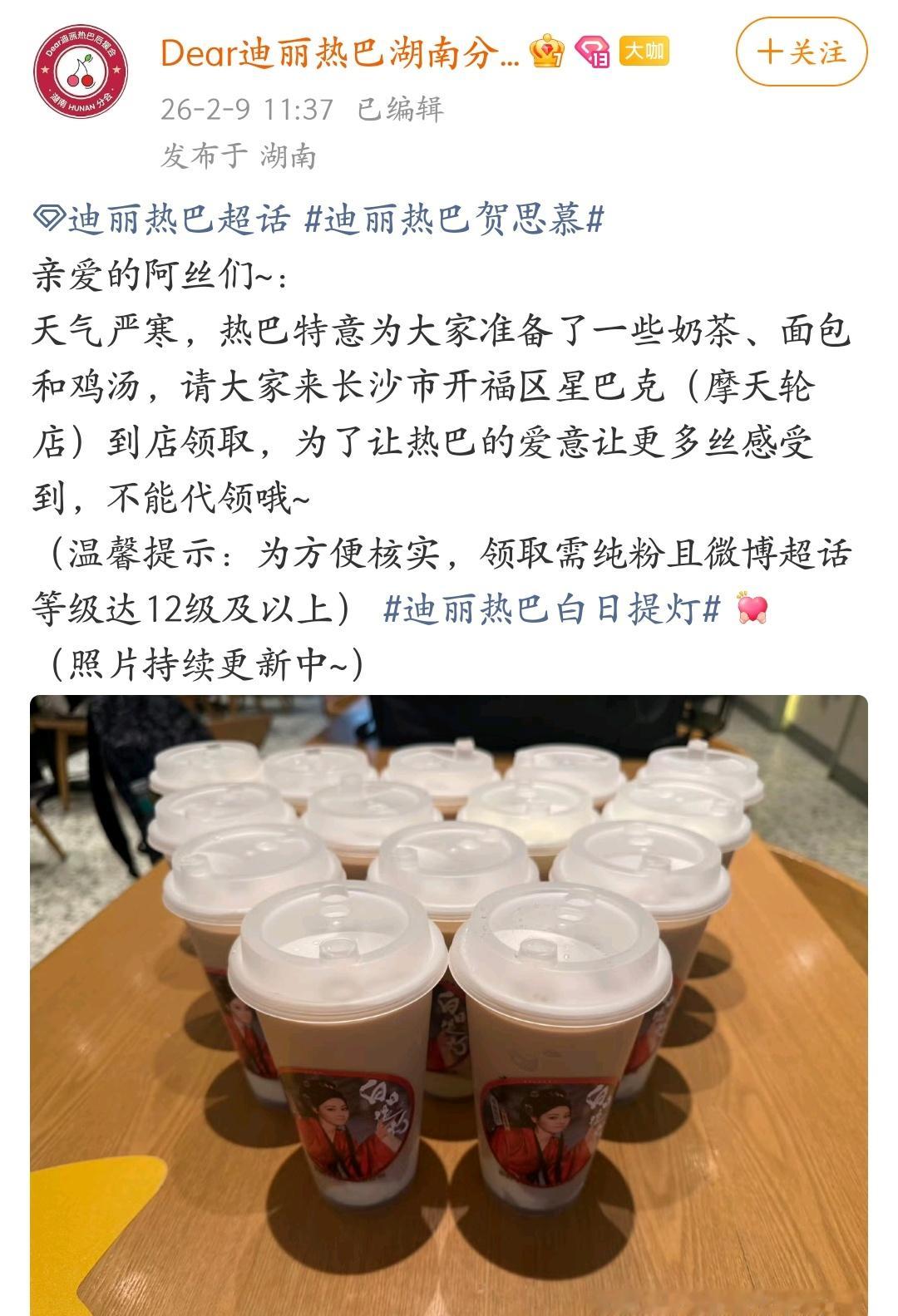 迪丽热巴为粉丝准备了逆应援下午录制的白日提灯剧宣，热巴上午就给大家准备了奶茶、鸡