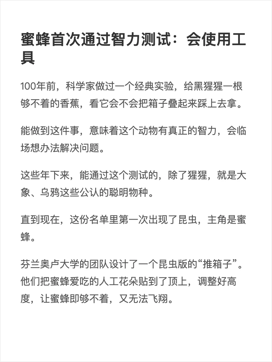蜜蜂首次通过智力测试：会使用工具