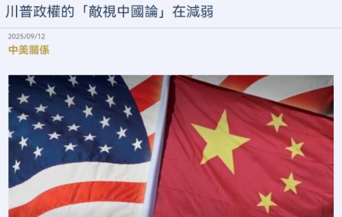 日媒表示，美国的对华政策正在发生明显变化！日媒表示，美国川普政府中敌视中国的观点