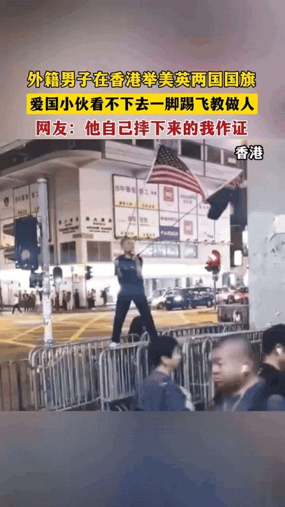 踹的这一脚看似普通，其实很伟大！

坐标香港。一外籍男子在街头挥舞着美国和英国国