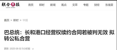 突发！巴拿马总统介入，或强制收回两座港口经营权，让中国出局!

巴拿马总统穆利诺
