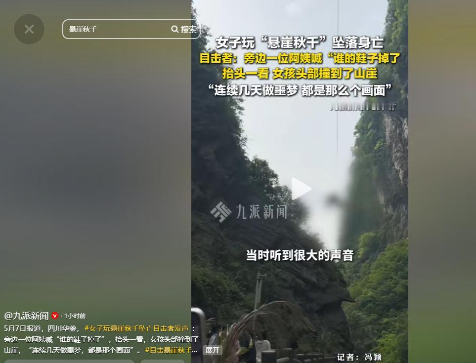 惊魂夺命！四川华蓥悬崖秋千突发惨剧，女子游玩时坠亡，目击者回忆太揪心

这场悲剧
