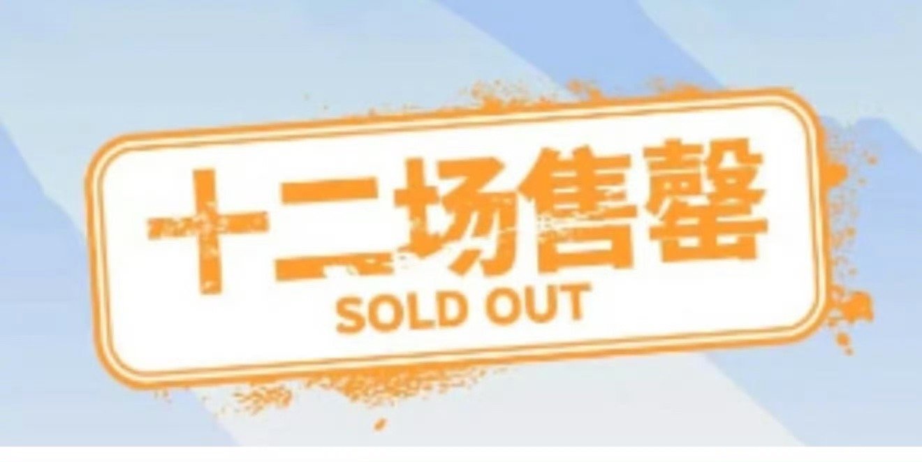 五月天鸟巢十二场售罄 12场售罄的含金量，藏在不同年代歌迷的合唱里。从《恋爱in