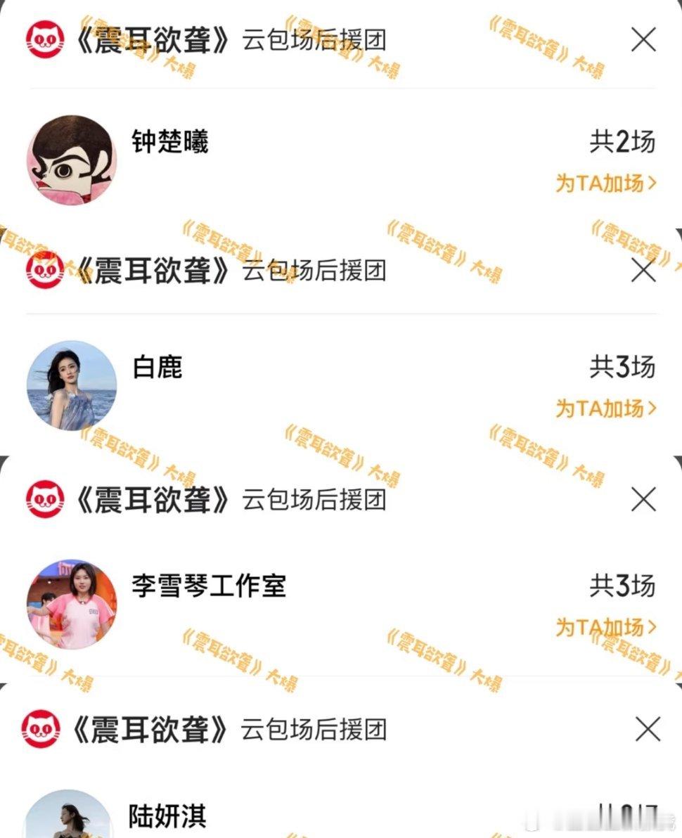 白鹿钟楚曦李雪琴为檀健次《震耳欲聋》包场[加油] ​​​