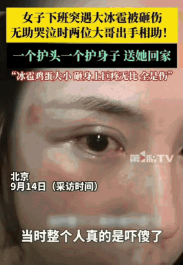 这下好了，不仅北京人知道了，全国人民都知道了！
北京一女子下班回家，突遇大冰雹，