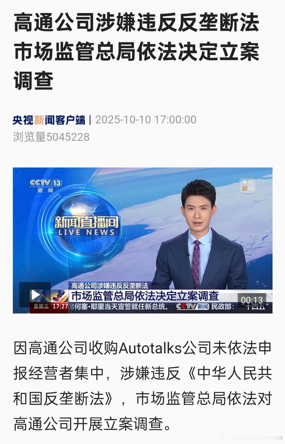 🔻高通公司涉嫌违反反垄断法，已被立案调查。消息一公布，高通盘前大幅跳水。[哆啦