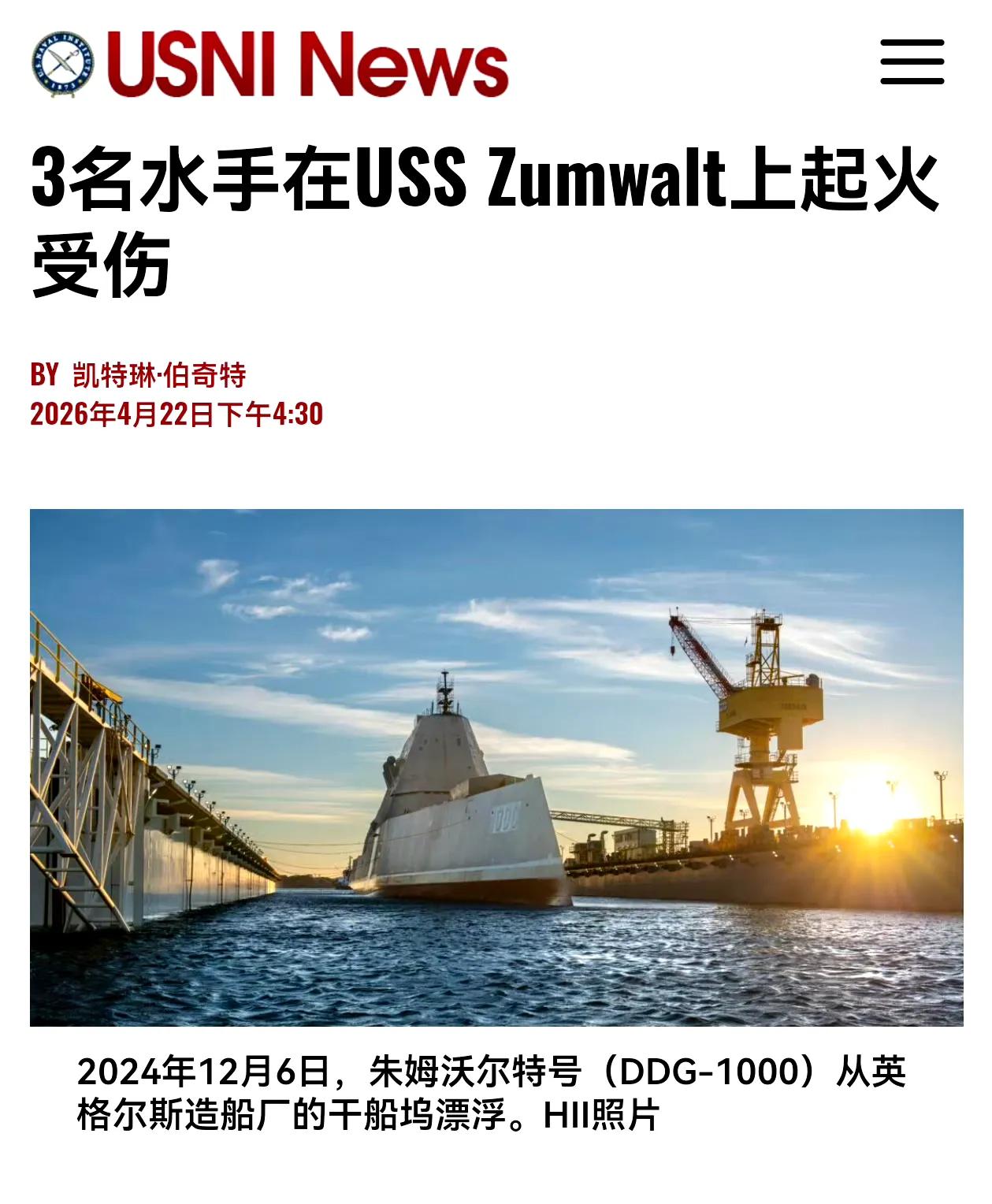 又一艘美国海军的昂贵战舰着火了。据美国海军新闻网站报道，美国太平洋标准时间4月1