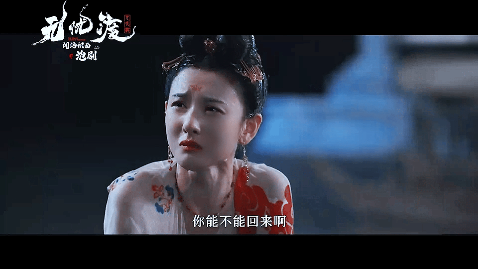 无忧渡 不知道上不上，但是不妨碍我们回顾预告片[酷]闻汤识面泡剧[超话] ​​​