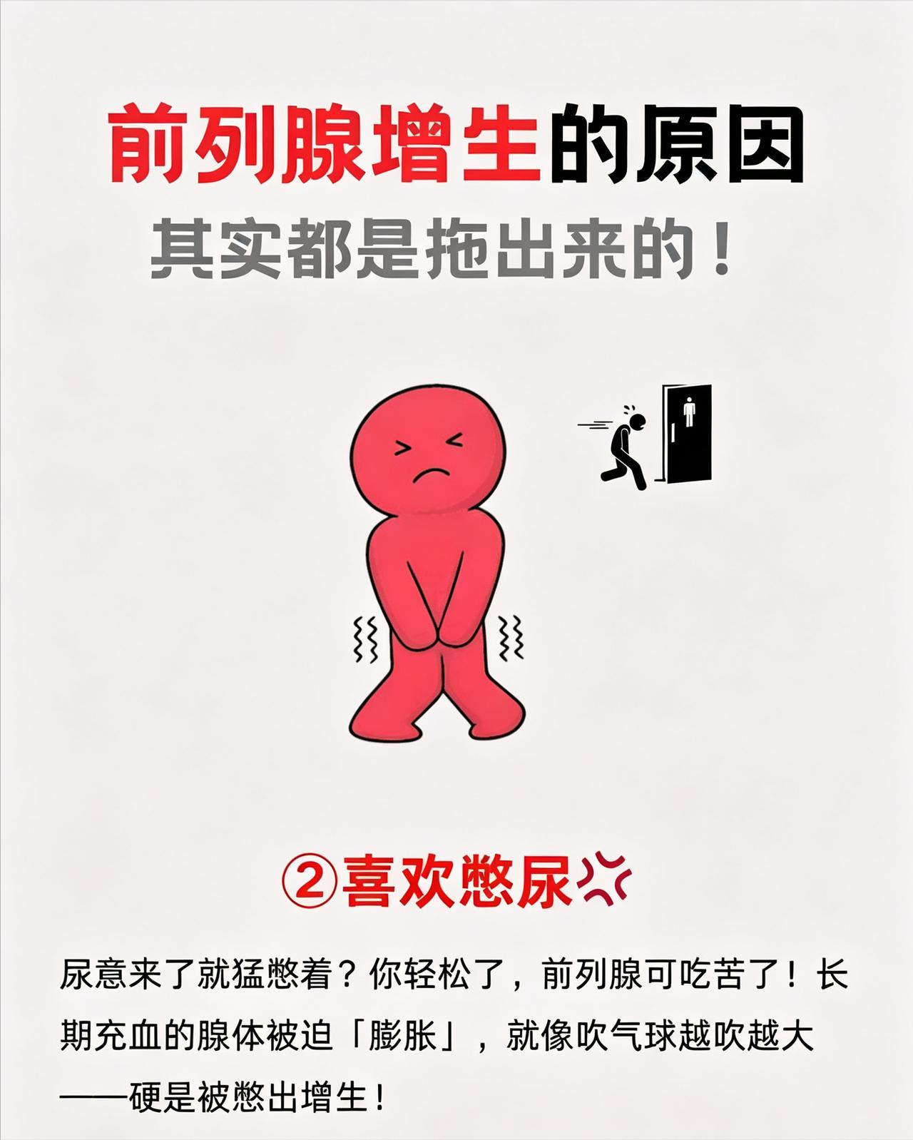 前列腺增生，很多都是拖出来的