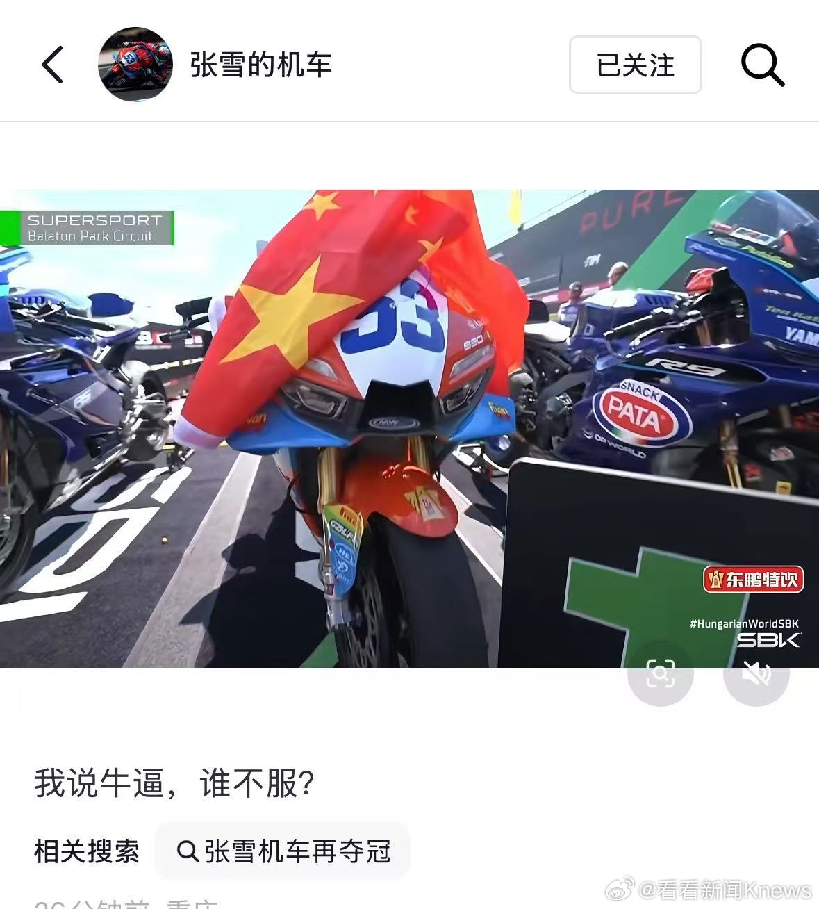 【#张雪发文我说牛谁不服##五星红旗再次登上赛道#】5月2日，WSBK匈牙利站S