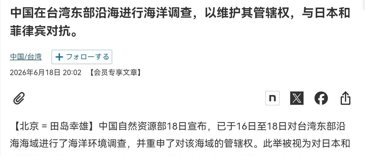 日本媒体不高兴了！在我们海洋调查船也前往台湾东部海域之后，日媒非常的愤怒！6月1