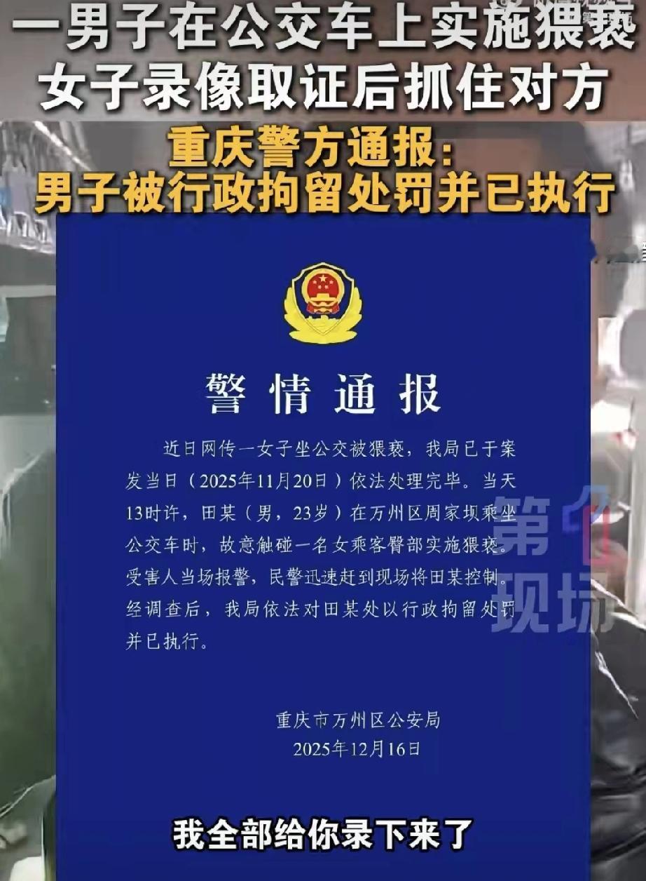 这个重庆姑娘太飒了！公交上遇到猥琐男，两次动手动脚，她没忍气吞声，而是直接拍下证