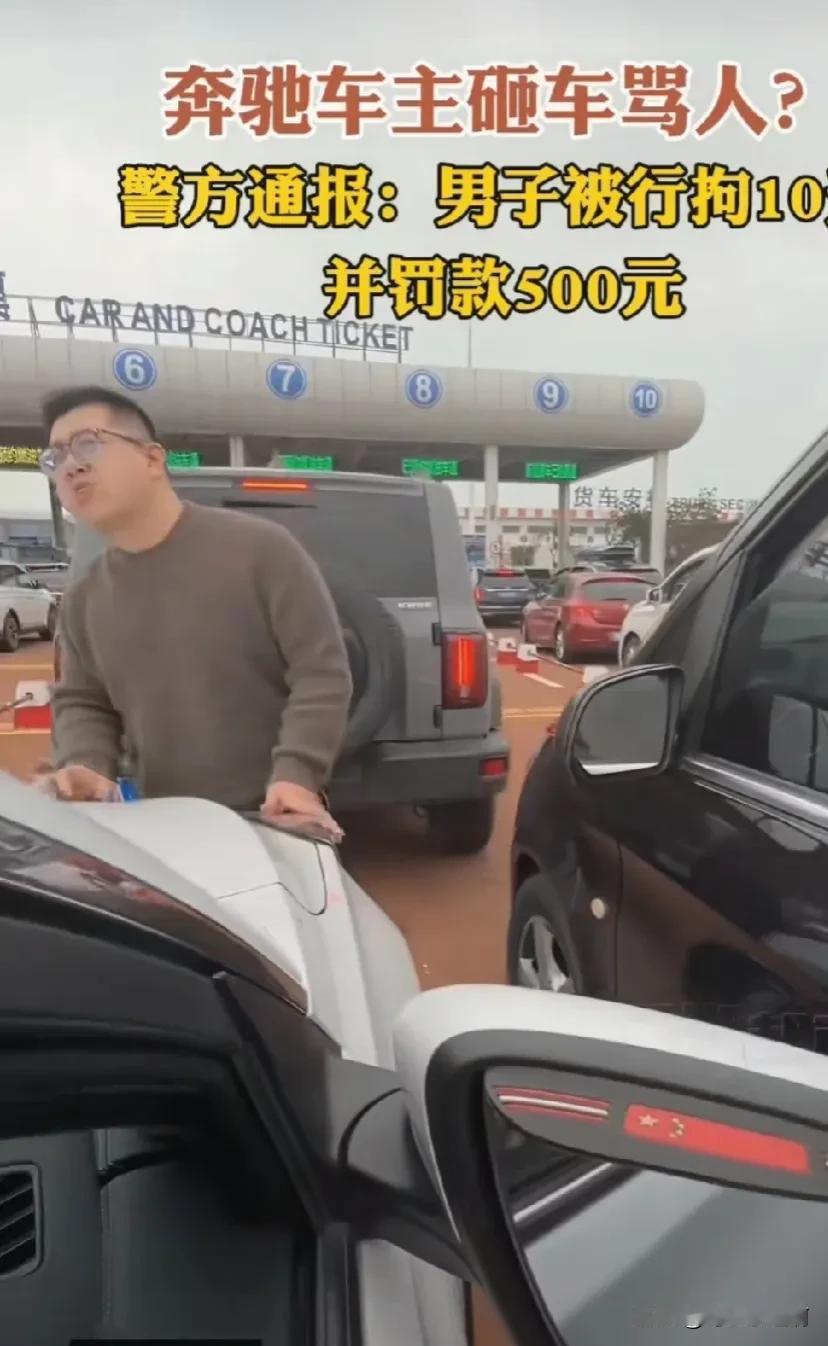 临近过年，大家还是控制好自己的情绪，奔驰车主10天后出来，正好赶上大年初一，这年