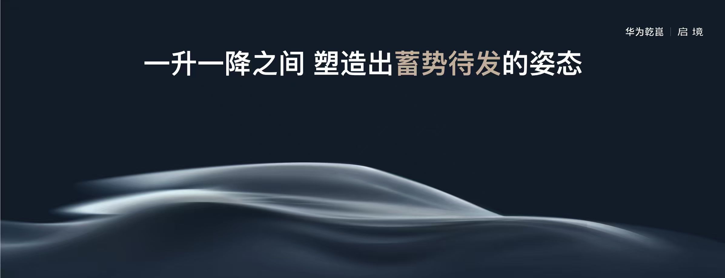 华为乾崑生态大会上，启境CEO刘嘉铭曝光了首款新车概念图，随着此次，后续启境将逐