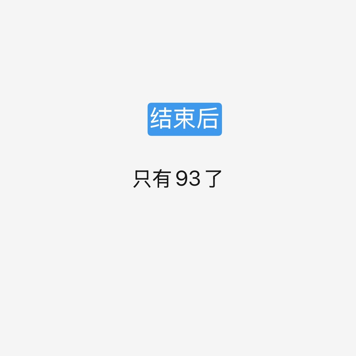 你满意了吗？