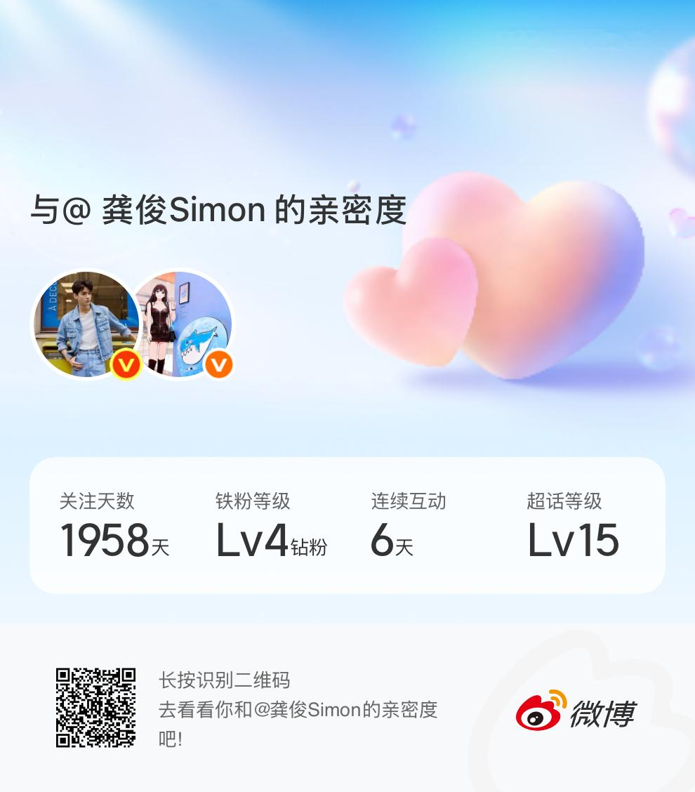 快来看看我与的亲密度！网页链接微博亲密度与龚俊Simon的亲密度
