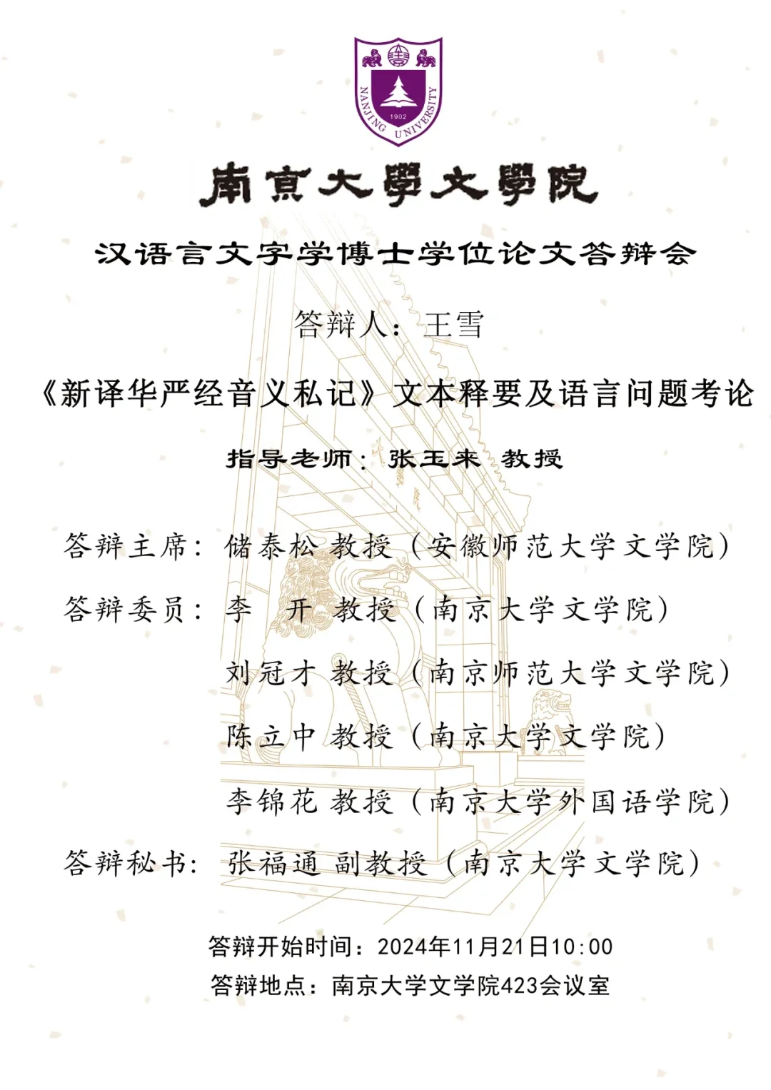 11.21 南京大学汉语言文字学博士论文答辩