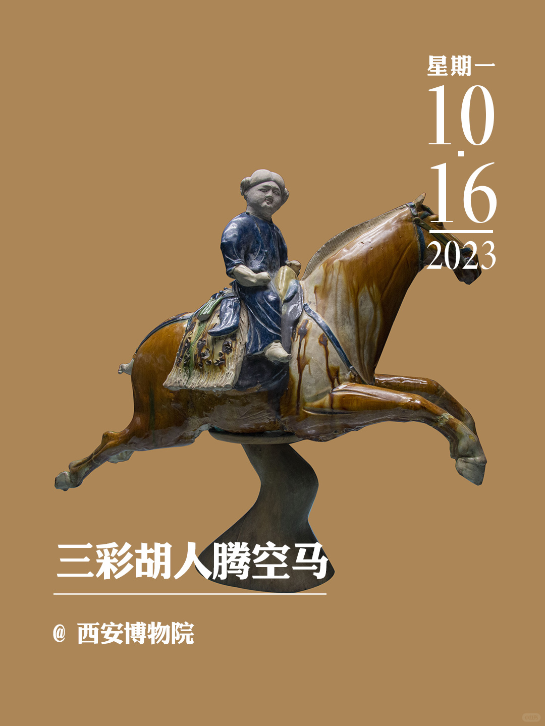 文物会说话|三彩胡人腾空马