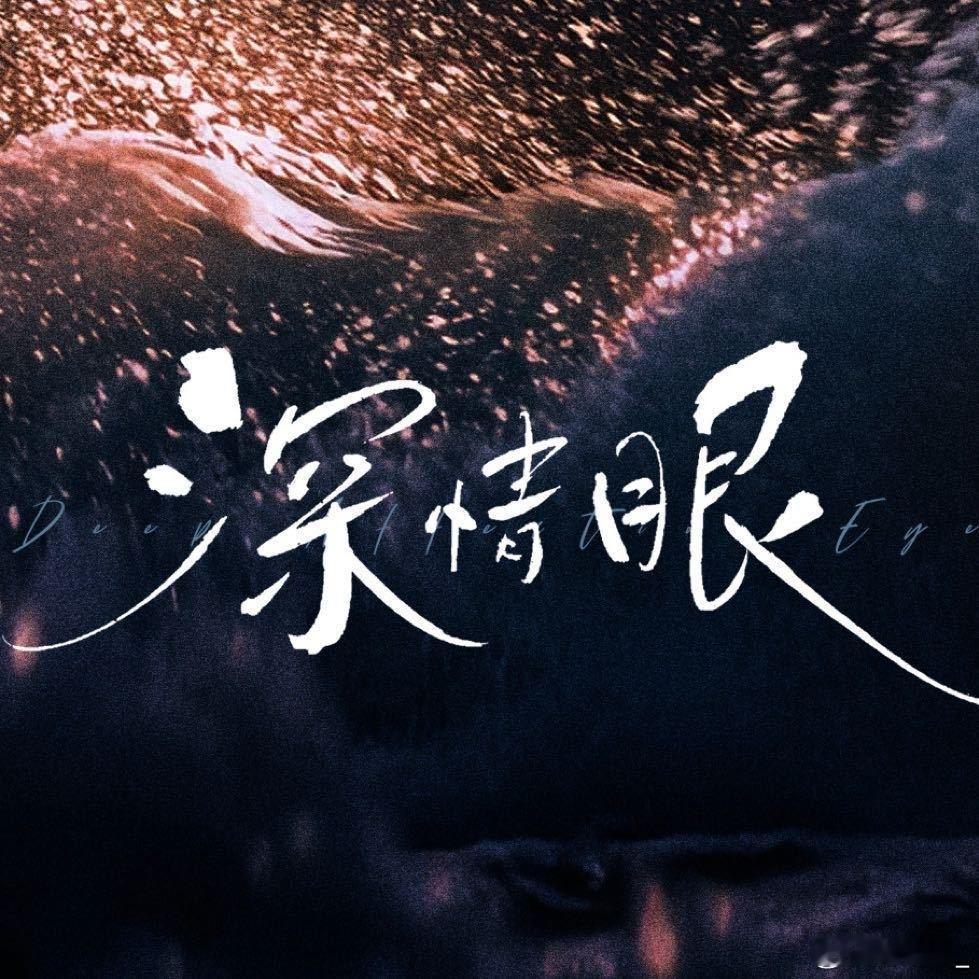 支持《深情眼》原配色 