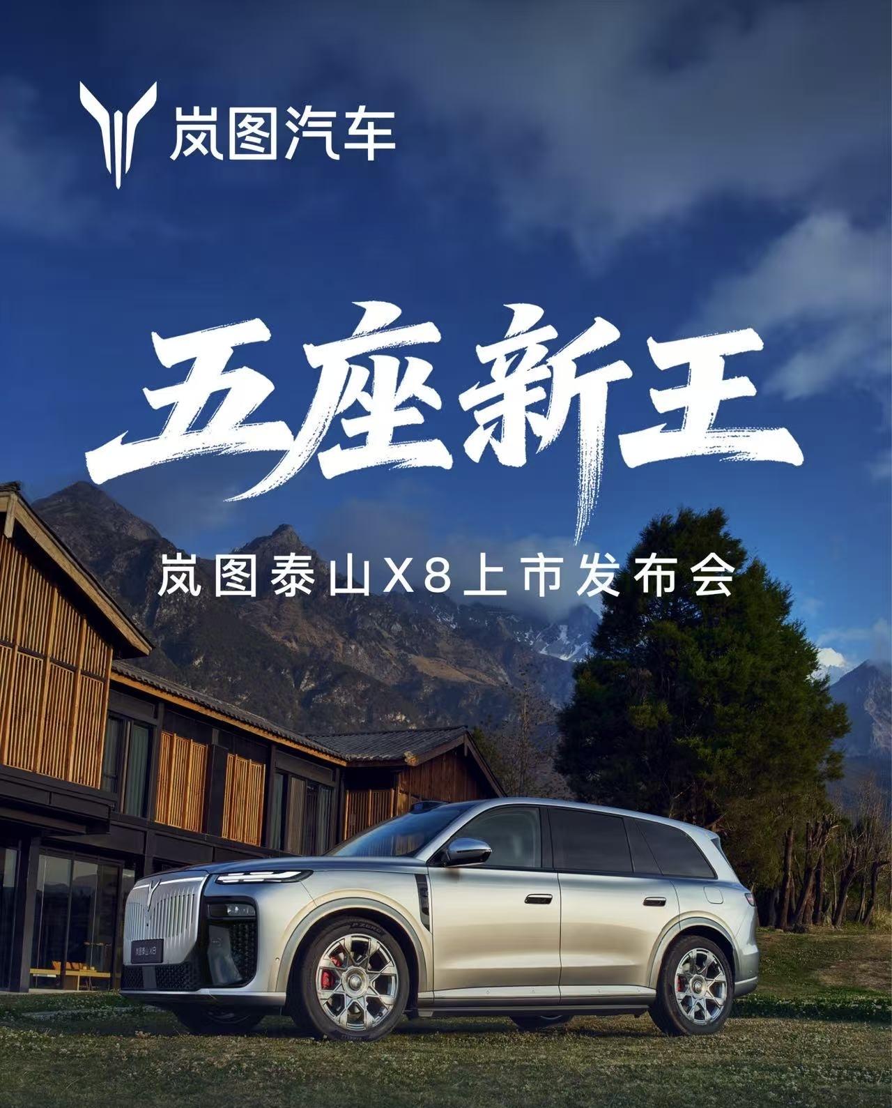 5月22日，岚图泰山X8正式上市，权益后售价28.29万元-36.99万元，以越