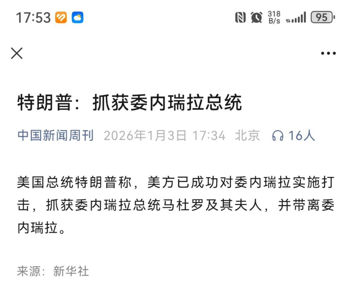 特朗普称已抓获委内瑞拉总统这都行？直接把一国总统给逮捕了