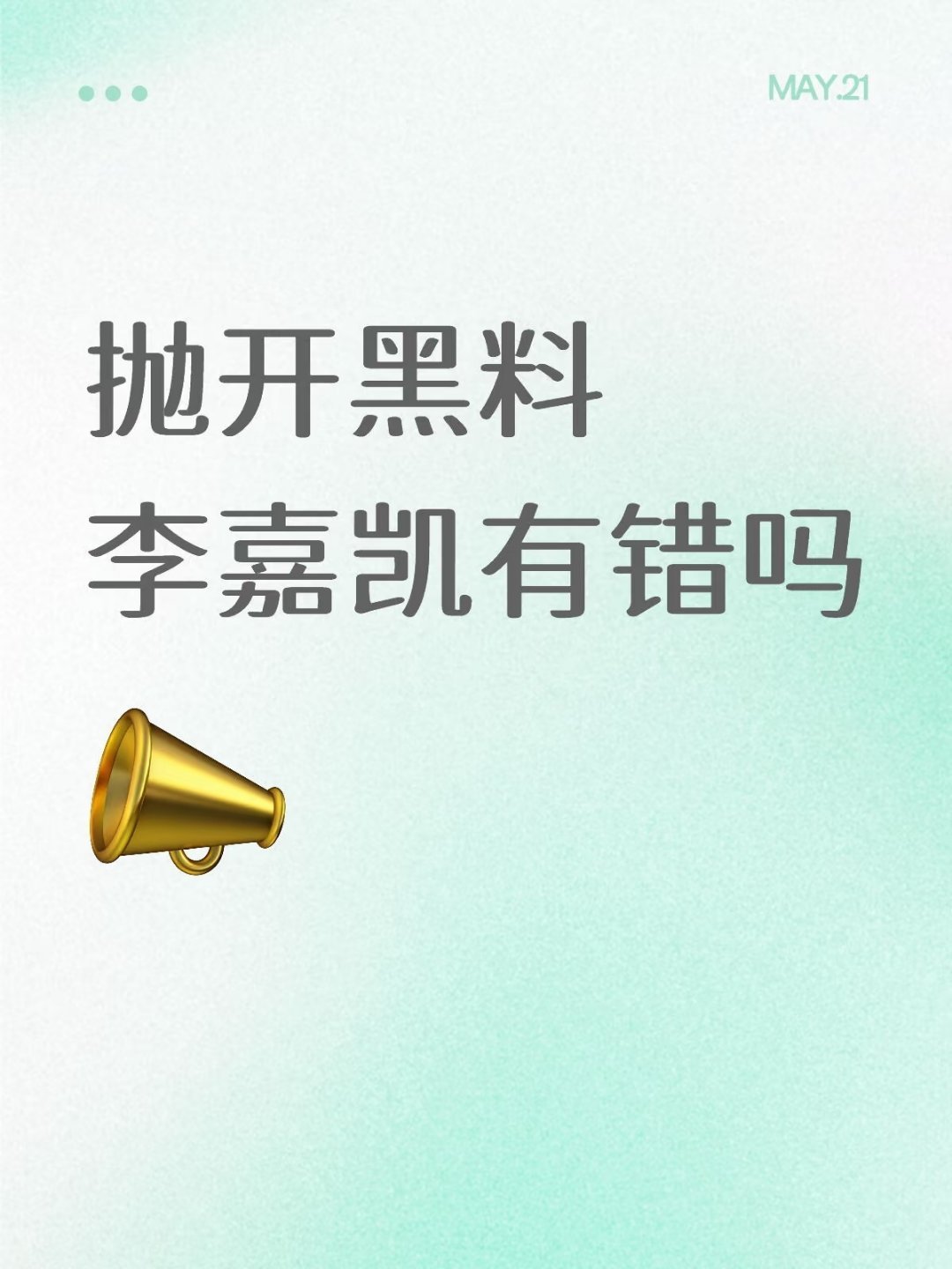颜颜 凯凯抛开黑料，李嘉凯有错吗？哈哈哈根本抛不开