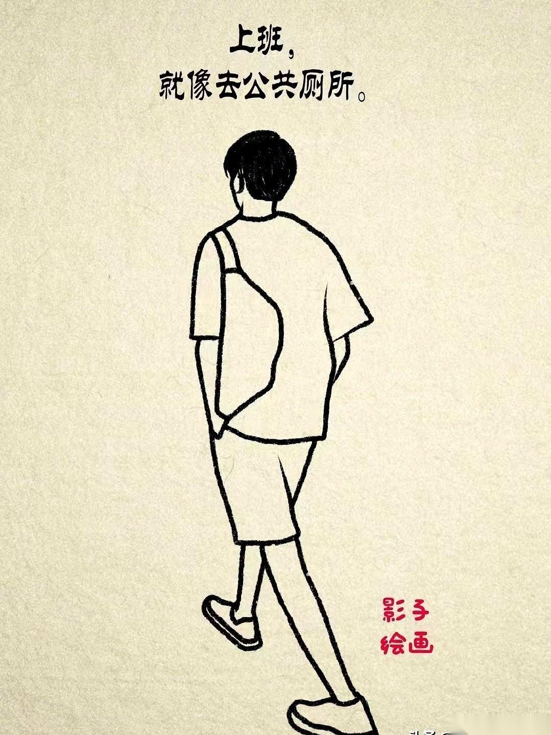 今天我终于想通了。
把上班，当成去上公共厕所。
这个念头一出来，我感觉自己瞬间就