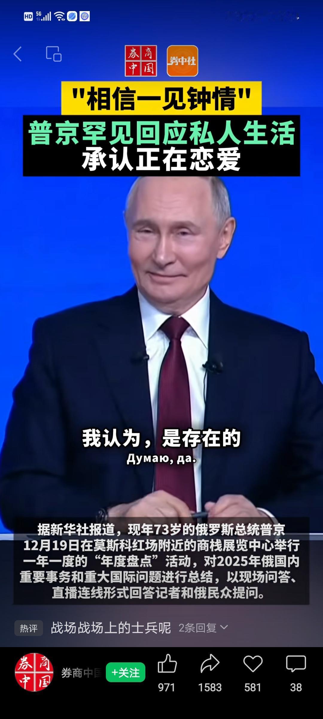 惊不惊喜意不意外❓普京总统罕见回应私人生活，“相信一见钟情”——尽显铁汉柔情。