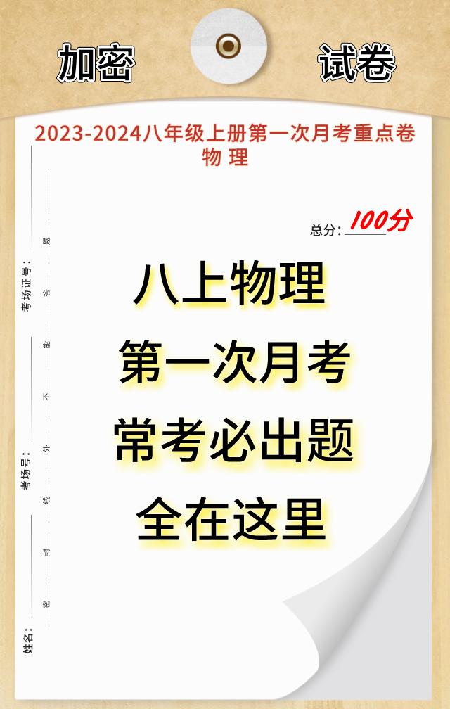八年级上学期物理，第一次月考6校重点班联考试卷，提前发给大家练习一遍，这个科目对