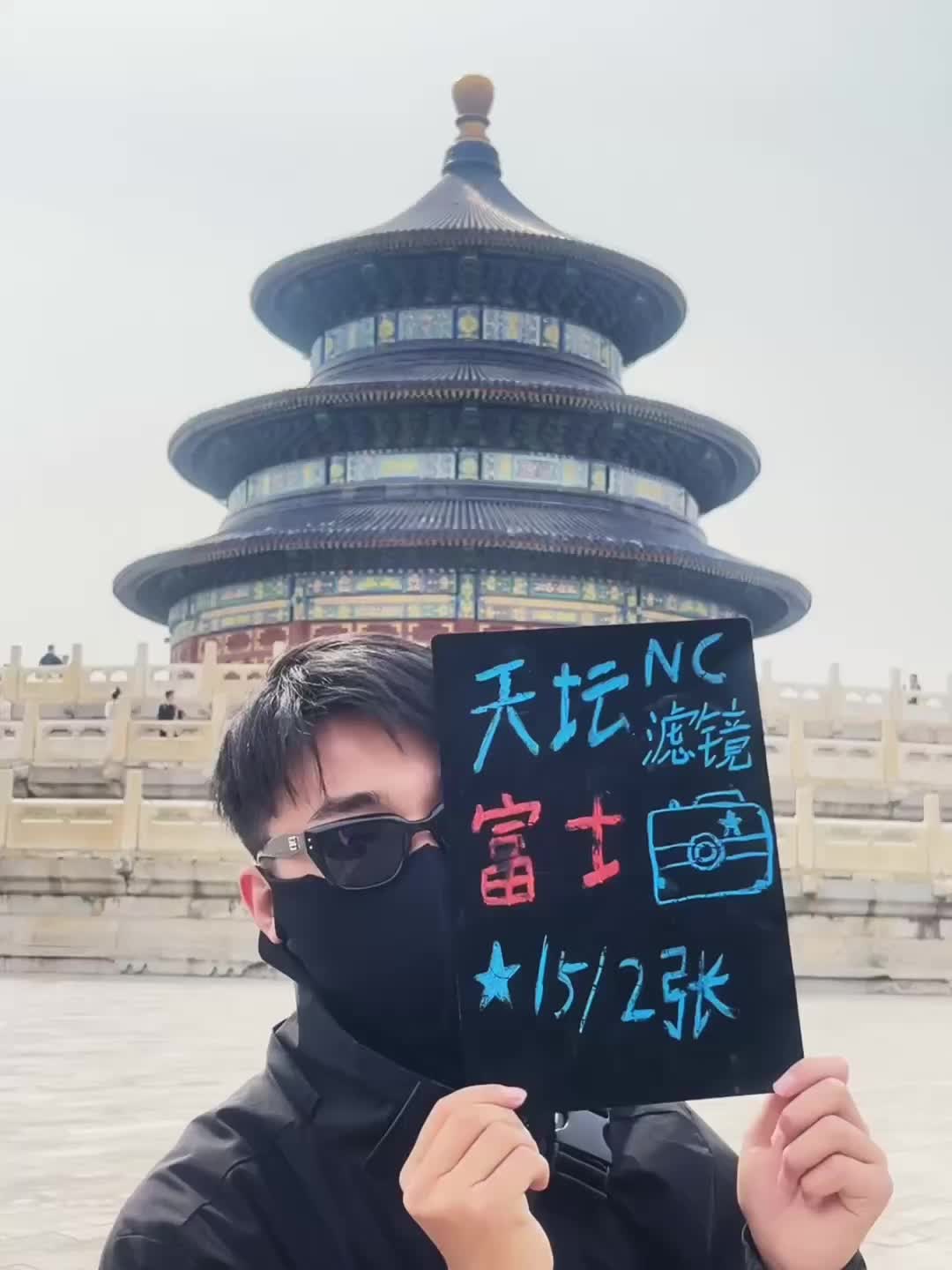 天坛拍照遇到大风时候不要慌，人生照片即将诞生！仅需十五俩张！ 粉丝送一...