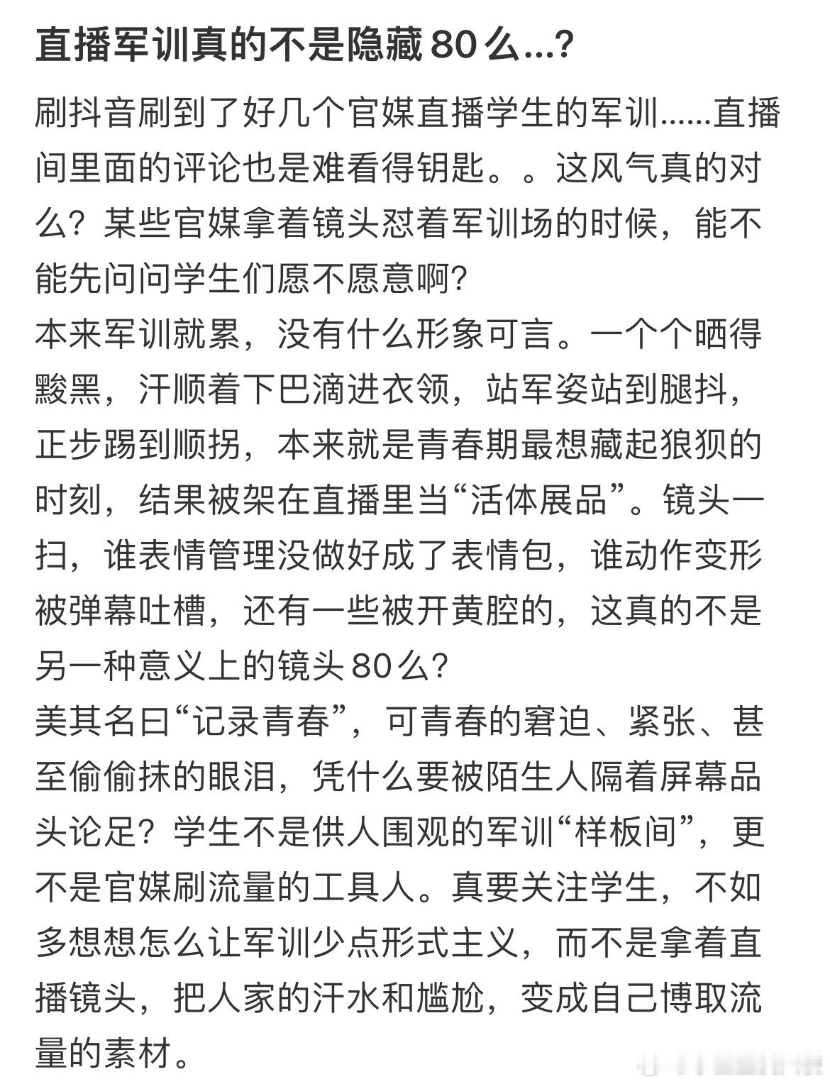 直播军训真的不是隐藏80么？ ​​​