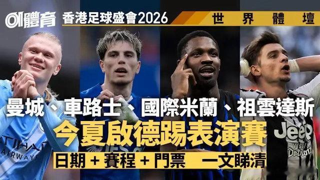 官方：香港足球盛会2026将于7月31日至8月5日于启德主场馆上演 四支访港外队
