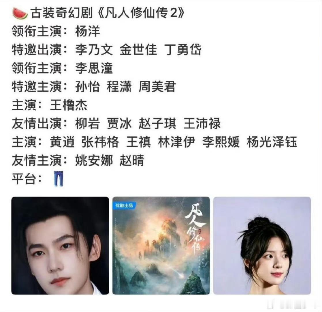 曝王橹杰出演凡人修仙传2曝王橹杰主演凡人修仙传2 《凡人修仙传2》的演员阵容还处
