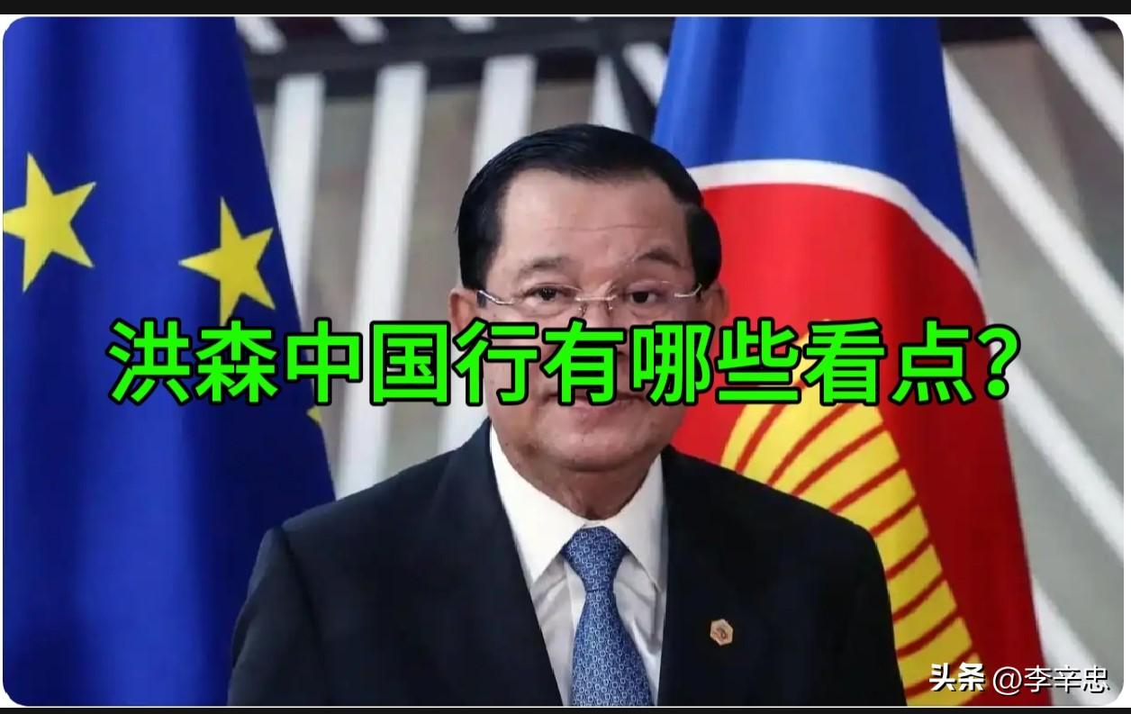 6月25日，柬埔寨资深政客洪森开启为期三天的北京之行。官方定调为“党际交流”，但
