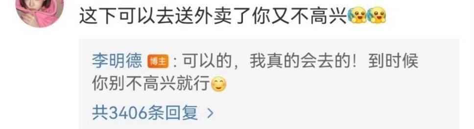 李明德说会去送外卖 结果在他的最新微博里有网友教他怎么注册骑手 网友真暖心，果然