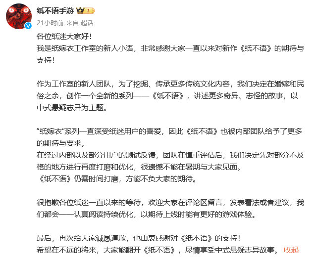纸嫁衣工作室新作《#纸不语#》宣布将延期上线，暂未公布具体日期。 ​​​