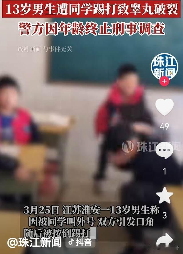 江苏淮安，一男生课间休息给同学起外号，13岁男生拒绝，竟被男生一脚踢碎睾丸，造成