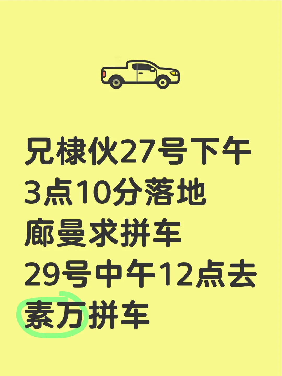 拼车车