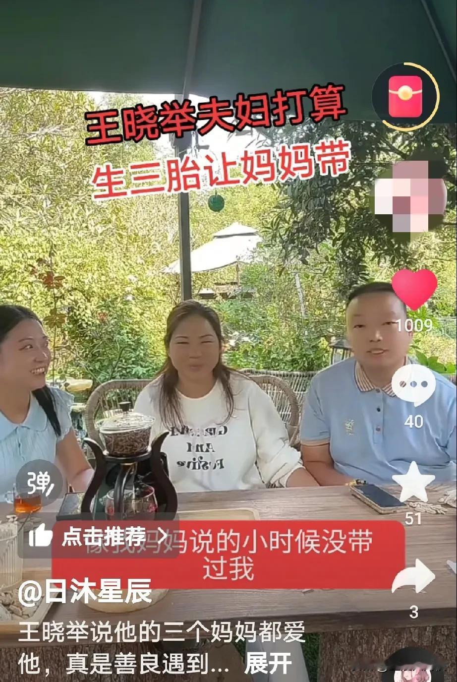 王晓举昨天在直播间里说，自己很幸福，因为现在他有三个妈妈，

而且这三个妈妈都很