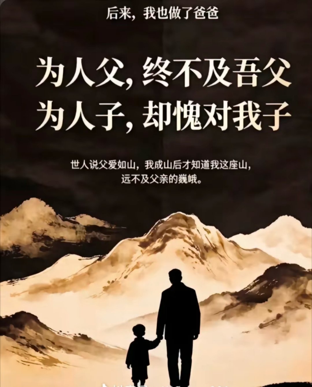 小时候一直认为等我当了爹，一定做的比我爹做的更好。直到我当了爹，我才发现我连我爹