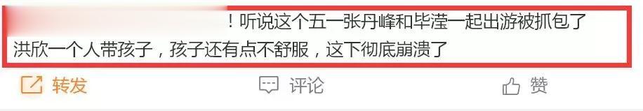 洪欣、张丹峰离婚原因爆光
有网友爆料，五一假节张丹峰跟经纪人毕莹一起出去游玩，留