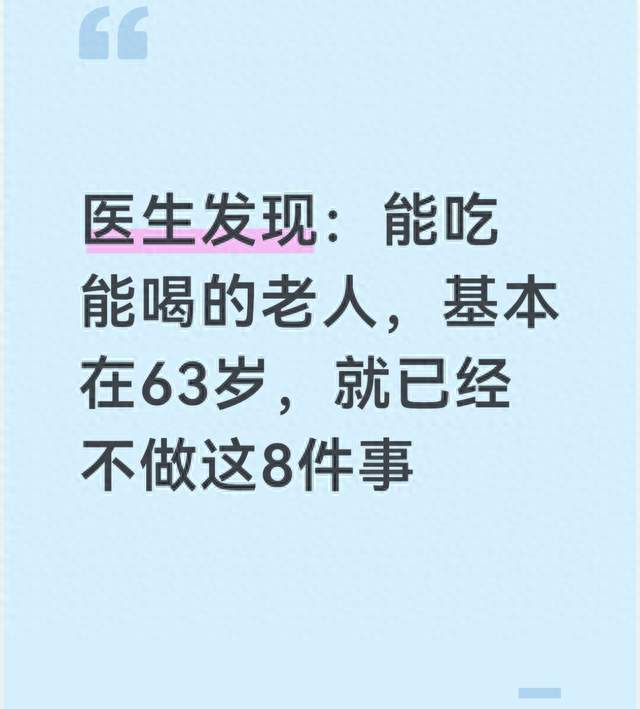 医生发现：能吃能喝的老人，基本在63岁，就已经不做这8件事